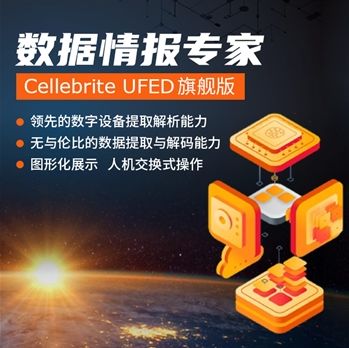 Cellebrite系列產(chǎn)品登陸弘德網(wǎng)，電子取證技術(shù)服務(wù)邁入新階段